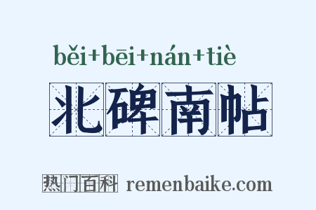 北碑南帖是什么意思的图片